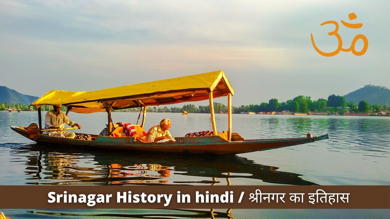 Srinagar History in hindi