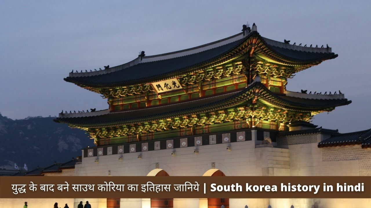 South korea history in hindi