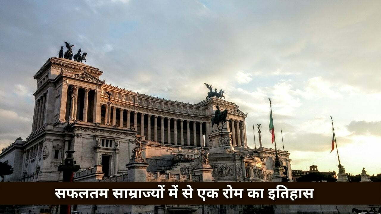 Rome history in hindi