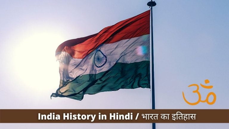India History in Hindi भारत का इतिहास