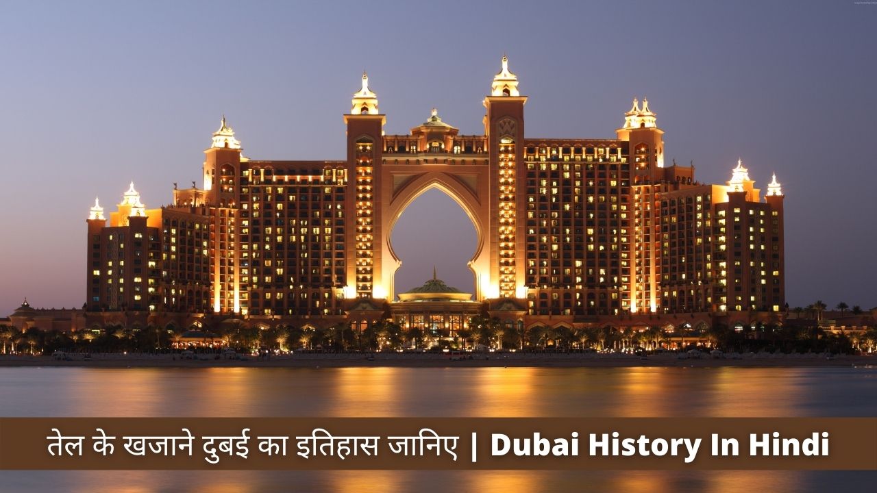 तेल के खजाने दुबई का इतिहास जानिए | Dubai History In Hindi