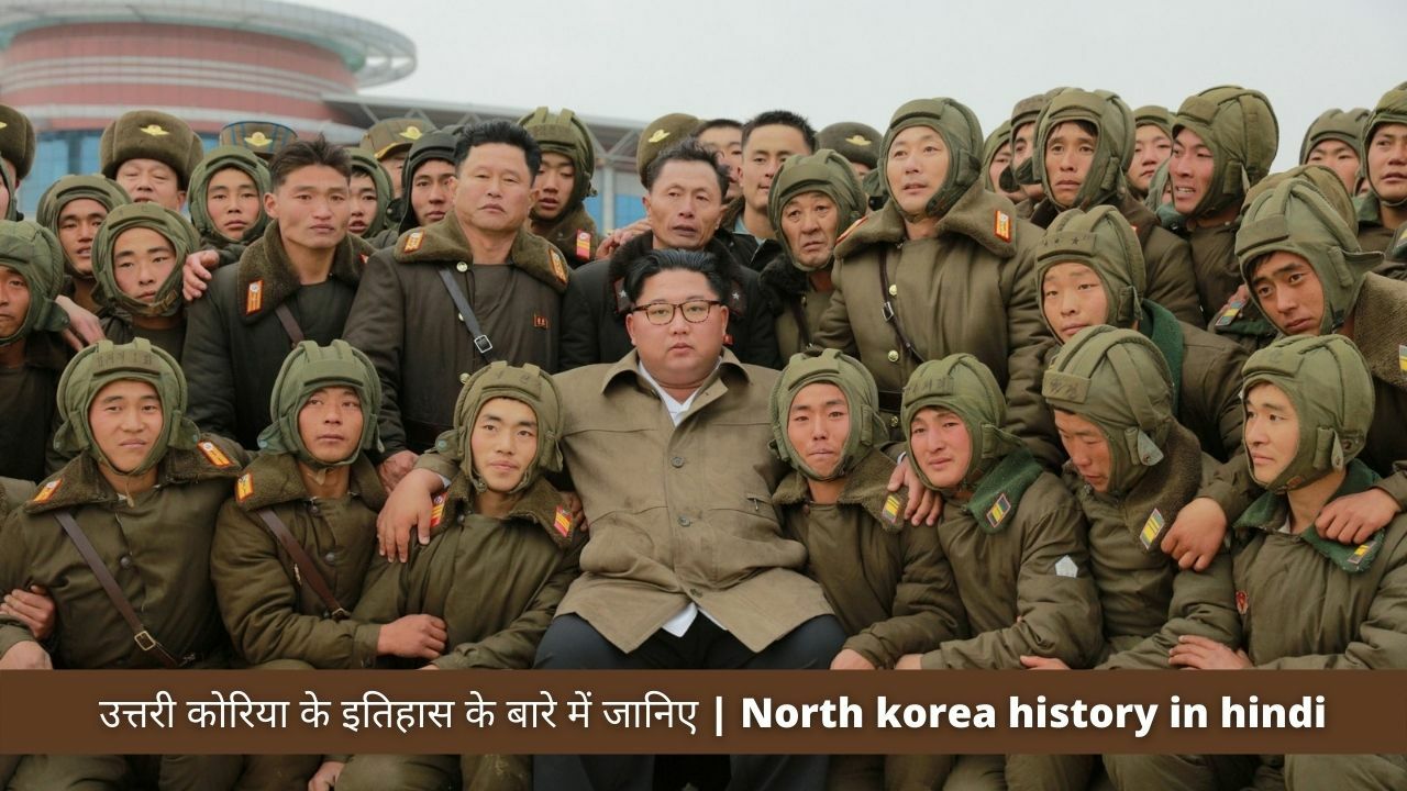 उत्तरी कोरिया के इतिहास के बारे में जानिए North korea history in hindi