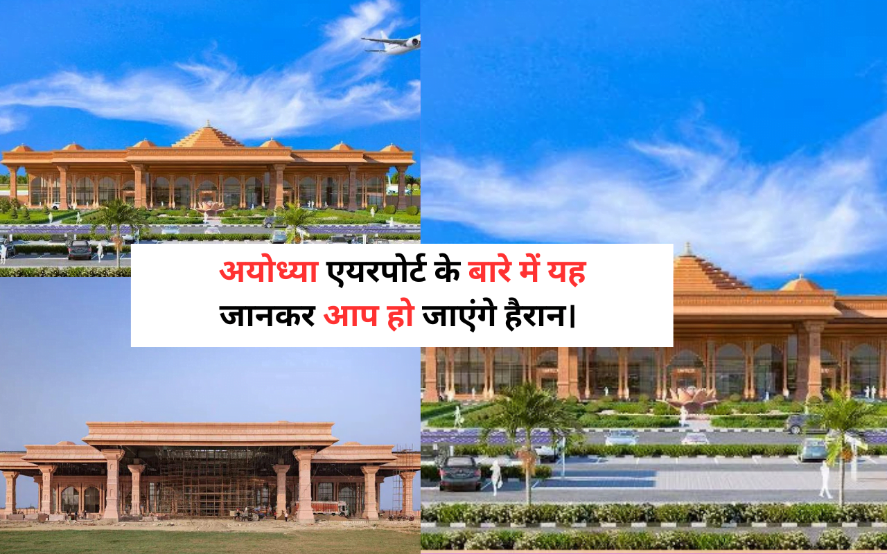 Ayodhya Airport Name Photos Model और Opening date सम्पूर्ण जानकारी हिंदी में