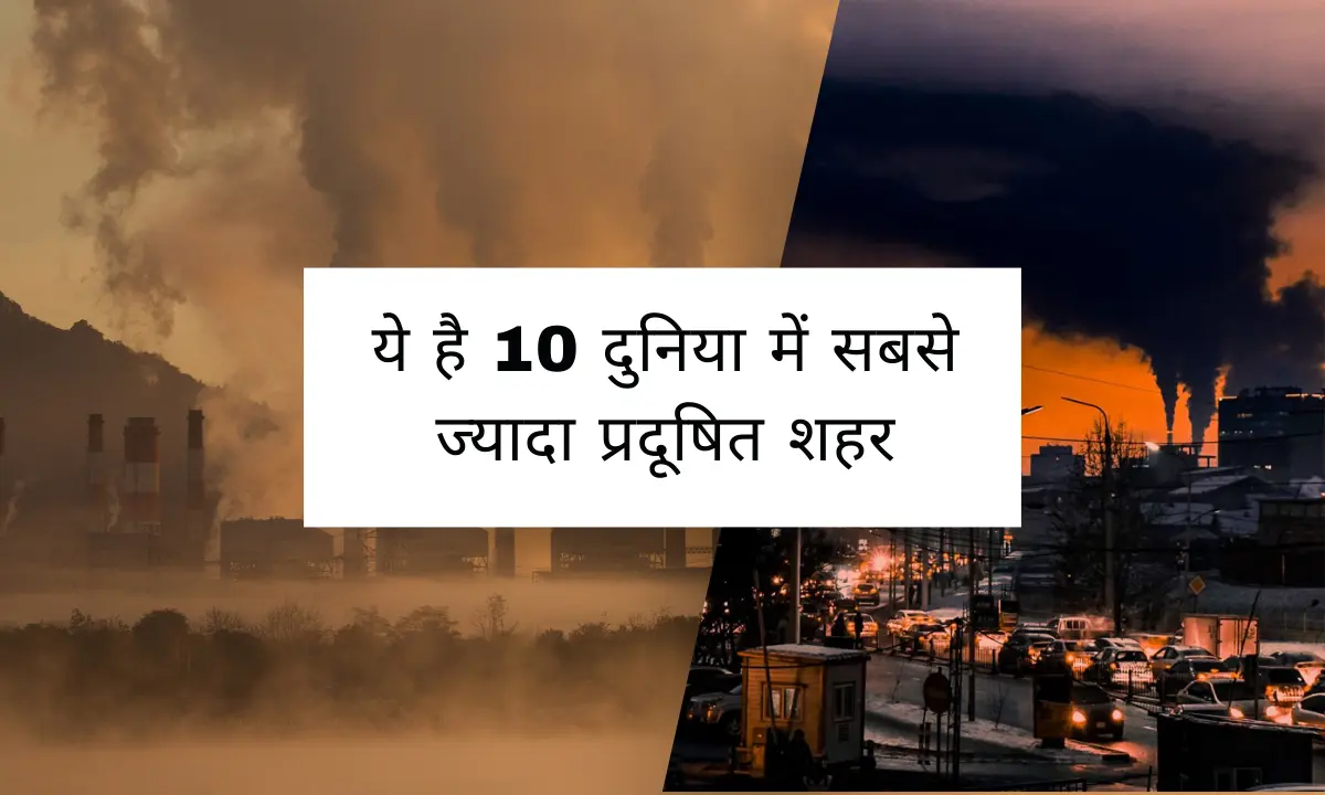 ये है 10 दुनिया में सबसे ज्यादा प्रदूषित शहर