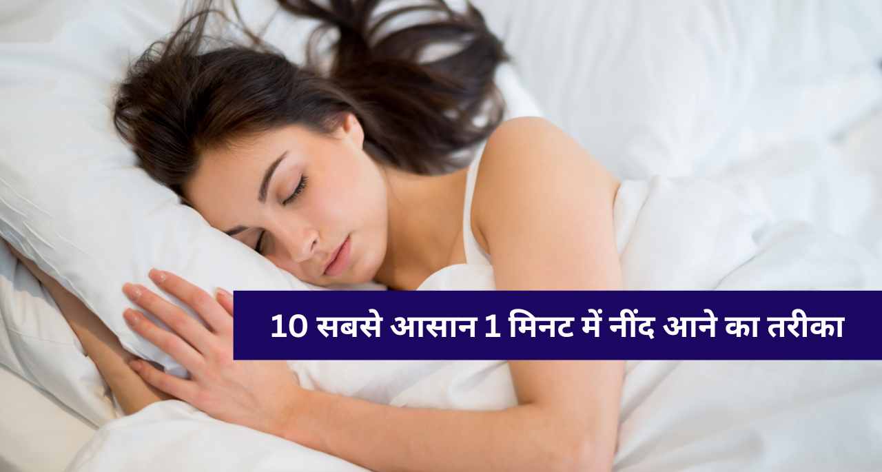 10 सबसे आसान 1 मिनट में नींद आने का तरीका